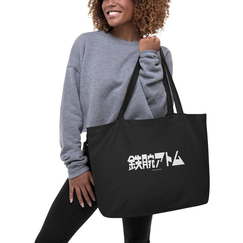Large organic tote bag [ATM] LOGO ATOM
